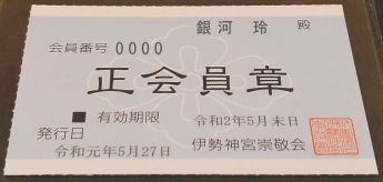 伊勢神宮崇敬会会員特典,伊勢神宮崇敬会,特別参拝,正会員得点.伊勢神宮崇敬会参加行事,年間行事,伊勢神宮会館